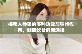 探秘人參果的多種功效與獨(dú)特作用，健康飲食的新選擇