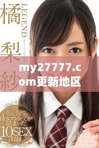 my27777.com更新地區(qū)網(wǎng)名有哪些精彩內容和推薦？