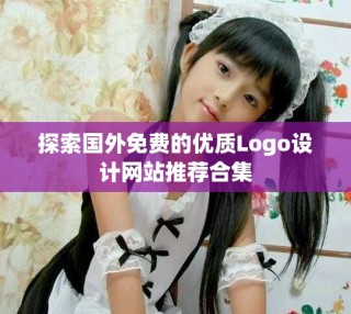 探索國外免費(fèi)的優(yōu)質(zhì)Logo設(shè)計(jì)網(wǎng)站推薦合集