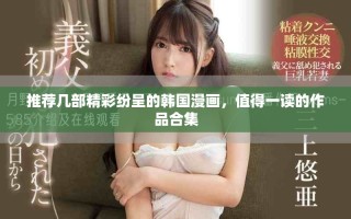 推薦幾部精彩紛呈的韓國漫畫，值得一讀的作品合集