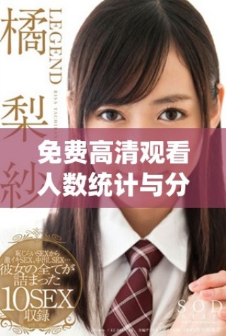 免費(fèi)高清觀看人數(shù)統(tǒng)計(jì)與分析的最佳在線平臺(tái)大揭秘