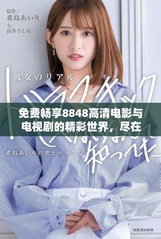 免費(fèi)暢享8848高清電影與電視劇的精彩世界，盡在掌握之中