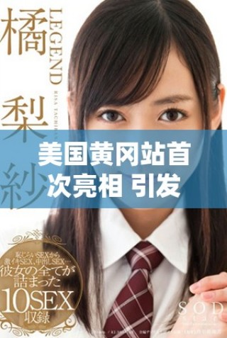 美國黃岡站首次亮相 引發(fā)無數(shù)游客關(guān)注與期待