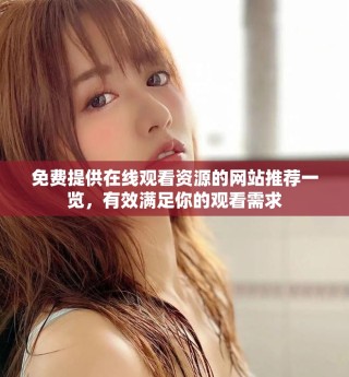免費(fèi)提供在線觀看資源的網(wǎng)站推薦一覽，有效滿足你的觀看需求