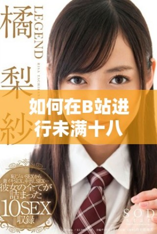 如何在B站進(jìn)行未滿(mǎn)十八歲用戶(hù)的實(shí)名認(rèn)證指導(dǎo)