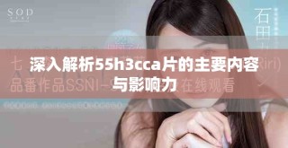 深入解析55h3cca片的主要內(nèi)容與影響力