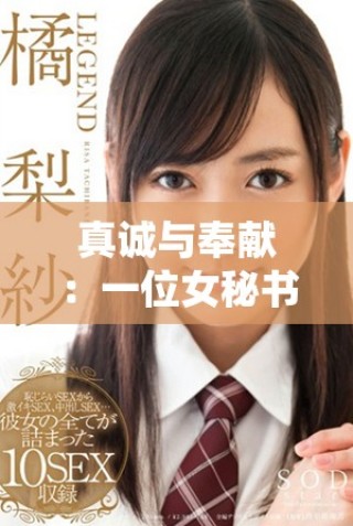 真誠(chéng)與奉獻(xiàn)：一位女秘書(shū)的感人故事與職場(chǎng)成長(zhǎng)之路