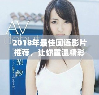 2018年最佳國語影片推薦，讓你重溫精彩瞬間