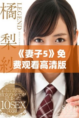《妻子5》免費(fèi)觀看高清版韓劇全劇集盡情享受精彩劇情與感人故事
