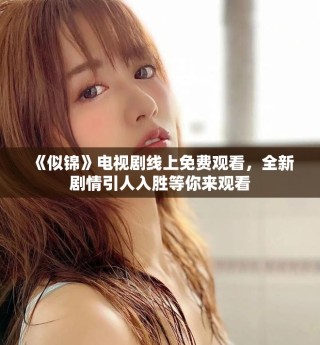 《似錦》電視劇線上免費觀看，全新劇情引人入勝等你來觀看