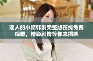 迷人的小姨韓劇完整版在線免費觀看，精彩劇情等你來揭曉