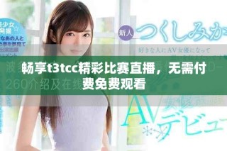 暢享t3tcc精彩比賽直播，無需付費(fèi)免費(fèi)觀看