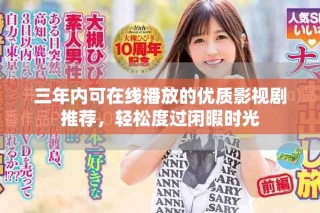 三年內(nèi)可在線播放的優(yōu)質(zhì)影視劇推薦，輕松度過閑暇時(shí)光