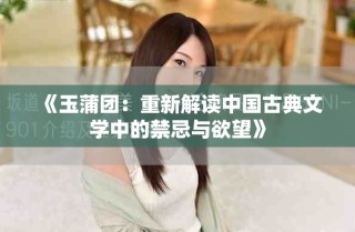 《玉蒲團(tuán)：重新解讀中國古典文學(xué)中的禁忌與欲望》