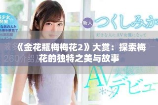《金花瓶梅梅花2》大賞：探索梅花的獨特之美與故事