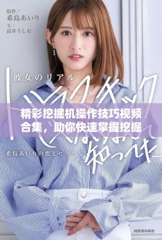 精彩挖掘機操作技巧視頻合集，助你快速掌握挖掘機技能