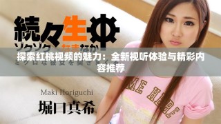 探索紅桃視頻的魅力：全新視聽體驗與精彩內(nèi)容推薦