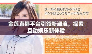 金蓮直播平臺(tái)引領(lǐng)新潮流，探索互動(dòng)娛樂新體驗(yàn)
