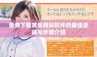 免費(fèi)下載黃金網(wǎng)站軟件的最佳途徑與步驟介紹