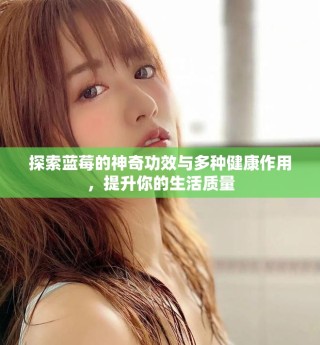 探索藍(lán)莓的神奇功效與多種健康作用，提升你的生活質(zhì)量