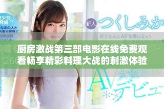 廚房激戰(zhàn)第三部電影在線免費(fèi)觀看暢享精彩料理大戰(zhàn)的刺激體驗(yàn)