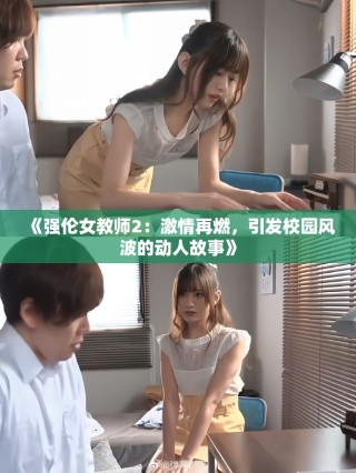 《強(qiáng)倫女教師2：激情再燃，引發(fā)校園風(fēng)波的動人故事》