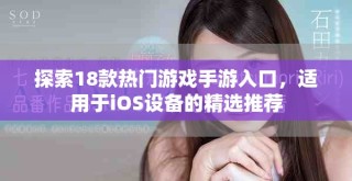 探索18款熱門游戲手游入口，適用于iOS設(shè)備的精選推薦