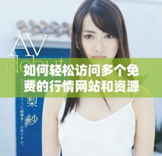 如何輕松訪問(wèn)多個(gè)免費(fèi)的行情網(wǎng)站和資源入口