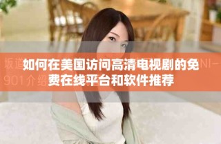 如何在美國訪問高清電視劇的免費(fèi)在線平臺(tái)和軟件推薦