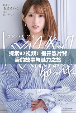 探索97視頻：揭開(kāi)影片背后的故事與魅力之旅