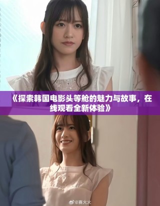 《探索韓國電影頭等艙的魅力與故事，在線觀看全新體驗(yàn)》