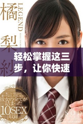 輕松掌握這三步，讓你快速成就最簡單的目標(biāo)實(shí)現(xiàn)方法