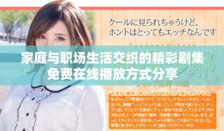 家庭與職場生活交織的精彩劇集免費在線播放方式分享