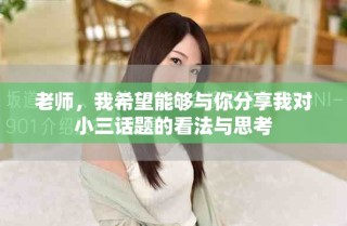 老師，我希望能夠與你分享我對(duì)小三話題的看法與思考