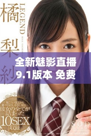 全新魅影直播9.1版本 免費享受無限精彩直播體驗