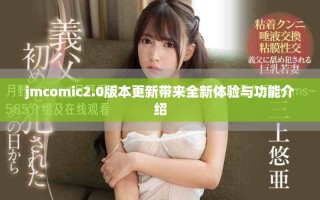 jmcomic2.0版本更新帶來全新體驗(yàn)與功能介紹