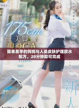 簡單易學(xué)的狗狗與人類皮膚護(hù)理膠水配方，20分鐘即可完成