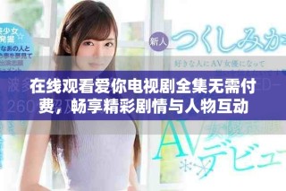 在線觀看愛你電視劇全集無需付費，暢享精彩劇情與人物互動