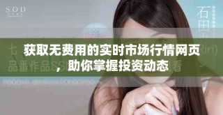 獲取無(wú)費(fèi)用的實(shí)時(shí)市場(chǎng)行情網(wǎng)頁(yè)，助你掌握投資動(dòng)態(tài)
