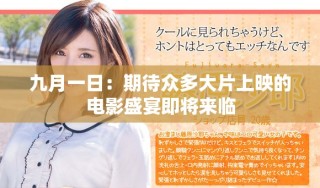 九月一日：期待眾多大片上映的電影盛宴即將來臨