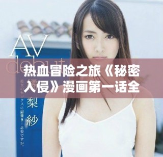 熱血冒險(xiǎn)之旅《秘密入侵》漫畫第一話全網(wǎng)免費(fèi)觀看