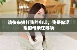 請(qǐng)快來(lái)?yè)艽蛭业碾娫?，我是你溫暖的母親在呼喚