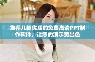 推薦幾款優(yōu)質(zhì)的免費高清PPT制作軟件，讓您的演示更出色
