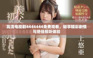 高清電視劇4444444免費(fèi)觀看，暢享精彩劇情與絕佳視聽體驗