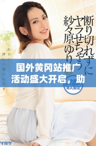 國(guó)外黃岡站推廣活動(dòng)盛大開啟，助力全球?qū)W子學(xué)習(xí)之路