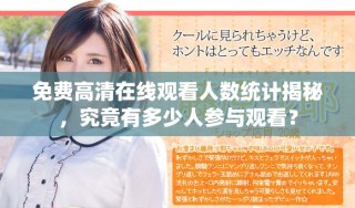 免費高清在線觀看人數(shù)統(tǒng)計揭秘，究竟有多少人參與觀看？