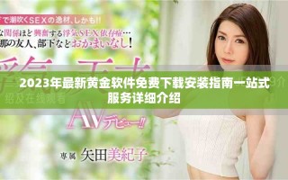 2023年最新黃金軟件免費(fèi)下載安裝指南一站式服務(wù)詳細(xì)介紹