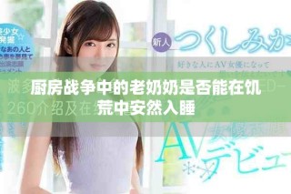 廚房戰(zhàn)爭中的老奶奶是否能在饑荒中安然入睡