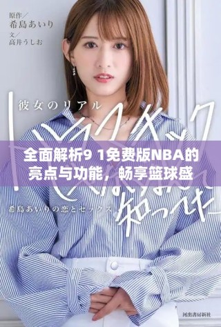 全面解析9 1免費(fèi)版NBA的亮點(diǎn)與功能，暢享籃球盛宴