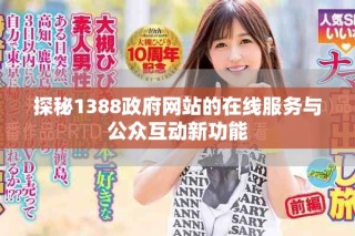 探秘1388政府網(wǎng)站的在線服務(wù)與公眾互動(dòng)新功能